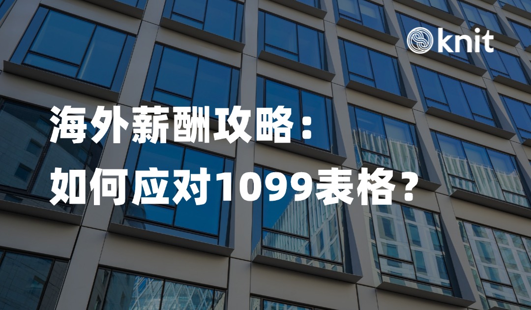 海外薪酬攻略：海外工作者如何应对1099表格？ 