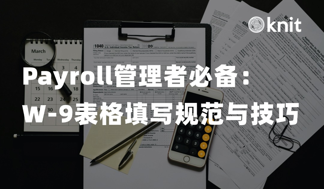 Payroll管理者必备：W-9表格填写规范与技巧 