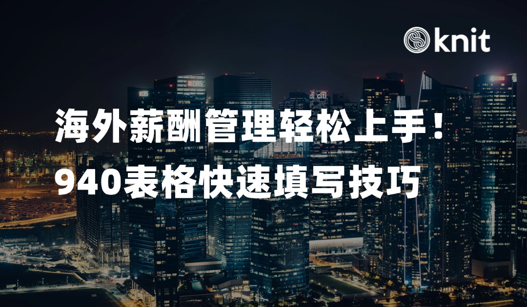 海外薪酬管理轻松上手：940表格快速填写技巧 