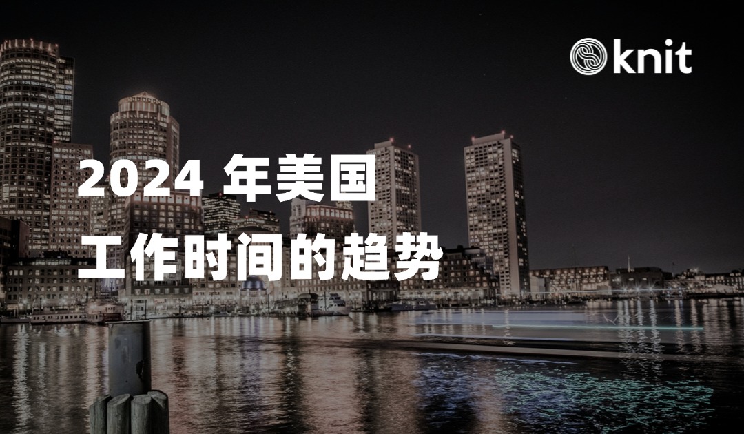 万领钧 Knit People：把握 2024 年美国工作时间的趋势 