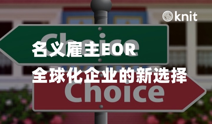 名义雇主EOR服务全解析：全球化企业的新选择