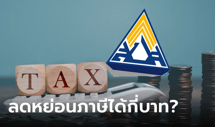 ประกันสังคม "ม.33-ม.39-ม.40" ลดหย่อนภาษีได้กี่บาท