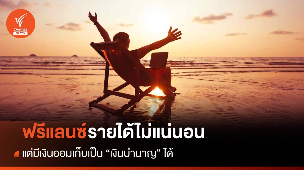 "ฟรีแลนซ์" รายได้ไม่แน่นอนแต่มีเงินออมเก็บเป็น "บำนาญ" ได้