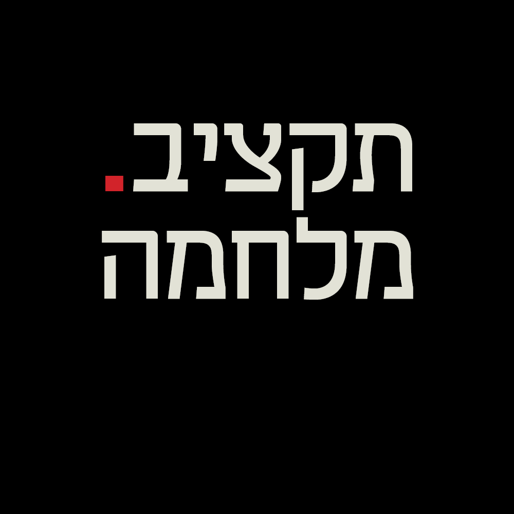 כלכליסט - תקציב. מלחמה